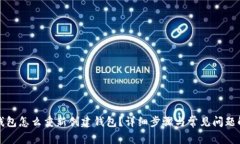 TP钱包怎么重新创建钱包？详细步骤与常见问题解