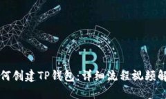 如何创建TP钱包：详细流程视频解析