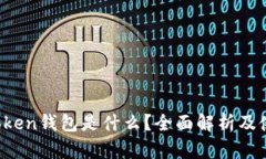 Plus Token钱包是什么？全面解析及使用指南