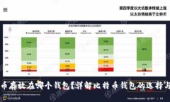 比特币存放在哪个钱包？详解比特币钱包的选择