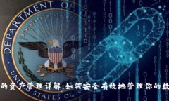 tp钱包的资产管理详解：如何安全有效地管理你的