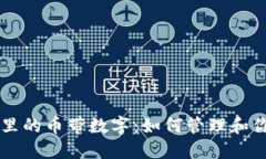 以太坊钱包里的币带数字：如何管理和你的数字