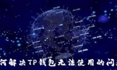   如何解决TP钱包无法使用的问题？