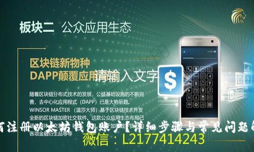 如何注册以太坊钱包账户？详细步骤与常见问题解答