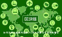 如何注册以太坊钱包账户？详细步骤与常见问题