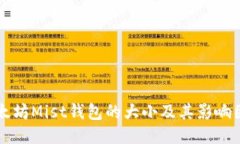 以太坊Mist钱包的大小及其影响因素