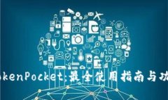 日版TokenPocket：最全使用指南与功能解析