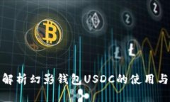 全面解析幻影钱包USDC的使用与优势