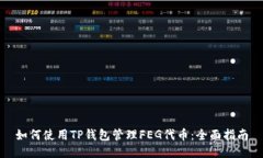 如何使用TP钱包管理FEG代币：全面指南