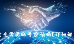 比特币钱包究竟需要账号密码吗？详细解析与使