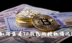 如何查看TP钱包的授权情况？