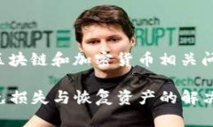 注意：请务必小心处理区块链和加密货币相关问