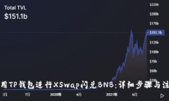 如何使用TP钱包进行XSwap闪兑BNB：详细步骤与注意