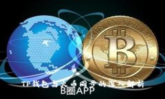 TP钱包与火币同步的深入解析