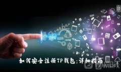如何安全注册TP钱包：详细指南