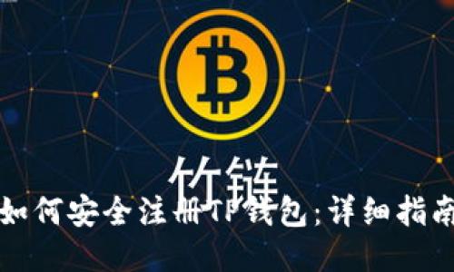 如何安全注册TP钱包：详细指南