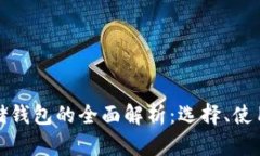 比特币存储钱包的全面解析：选择、使用与安全
