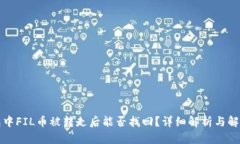 TP钱包中FIL币被转走后能否找回？详细解析与解决