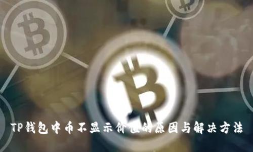 TP钱包中币不显示价值的原因与解决方法