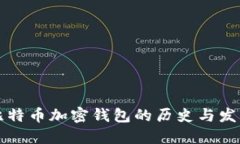 比特币加密钱包的历史与发展