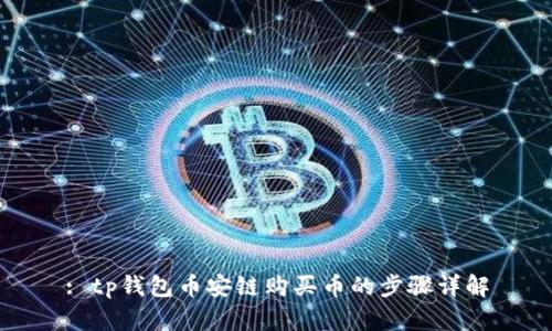 : tp钱包币安链购买币的步骤详解