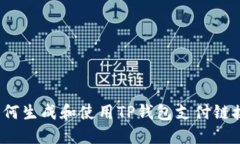 如何生成和使用TP钱包支付链接？