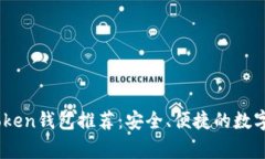 biao ti常用Token钱包推荐：安全、便捷的数字资产
