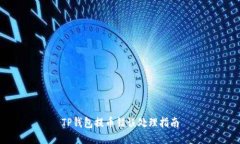 TP钱包提币错误处理指南