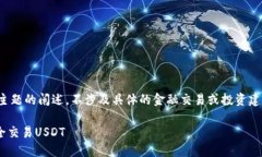 请注意：以下内容是基于对“TP钱包买卖U”主题
