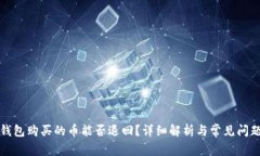 在TP钱包购买的币能否退回？详细解析与常见问题