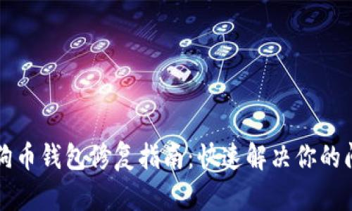 狗狗币钱包修复指南：快速解决你的问题