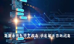 狗狗币钱包修复指南：快速解决你的问题