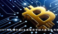 USDT钱包哪个好？全面解析市场上最优选钱包