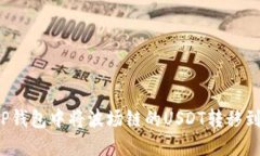 如何在TP钱包中将波场链的USDT转移到币安链？