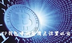 如何在TP钱包中调整滑点设置以交易体验
