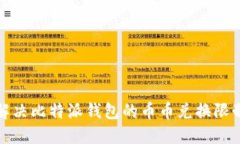 如何解决比特派钱包的币币兑换限制问题