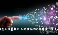 TP钱包手续费指南：如何降低你的数字资产交易成
