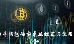 比特币钱包的安卓版推荐与使用指南