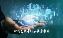 TP钱包代币Logo收录指南