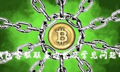 TP钱包客服联系方式及常见问题解答