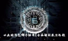 以太坊钱包哪个好用？全面解析最佳选择