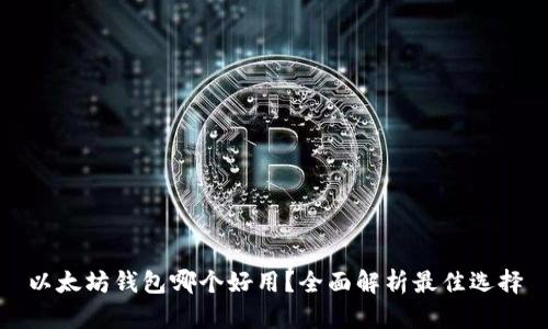 以太坊钱包哪个好用？全面解析最佳选择