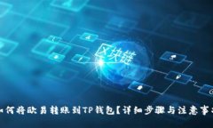 如何将欧易转账到TP钱包？详细步骤与注意事项