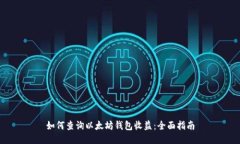 如何查询以太坊钱包收益：全面指南
