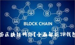 TP钱包支持哪些区块链网络？全面解析TP钱包的网