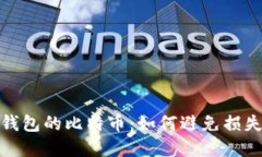 : 那些丢了钱包的比特币：如何避免损失和找回资