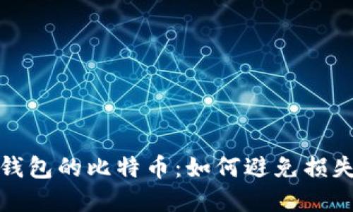 : 那些丢了钱包的比特币：如何避免损失和找回资产