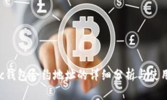 Matic钱包合约地址的详细分析与使用指南