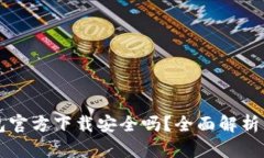 下载TP钱包官方下载安全吗？全面解析与风险评估