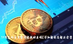 TP钱包的交易密码能找回来吗？详细解析及解决方